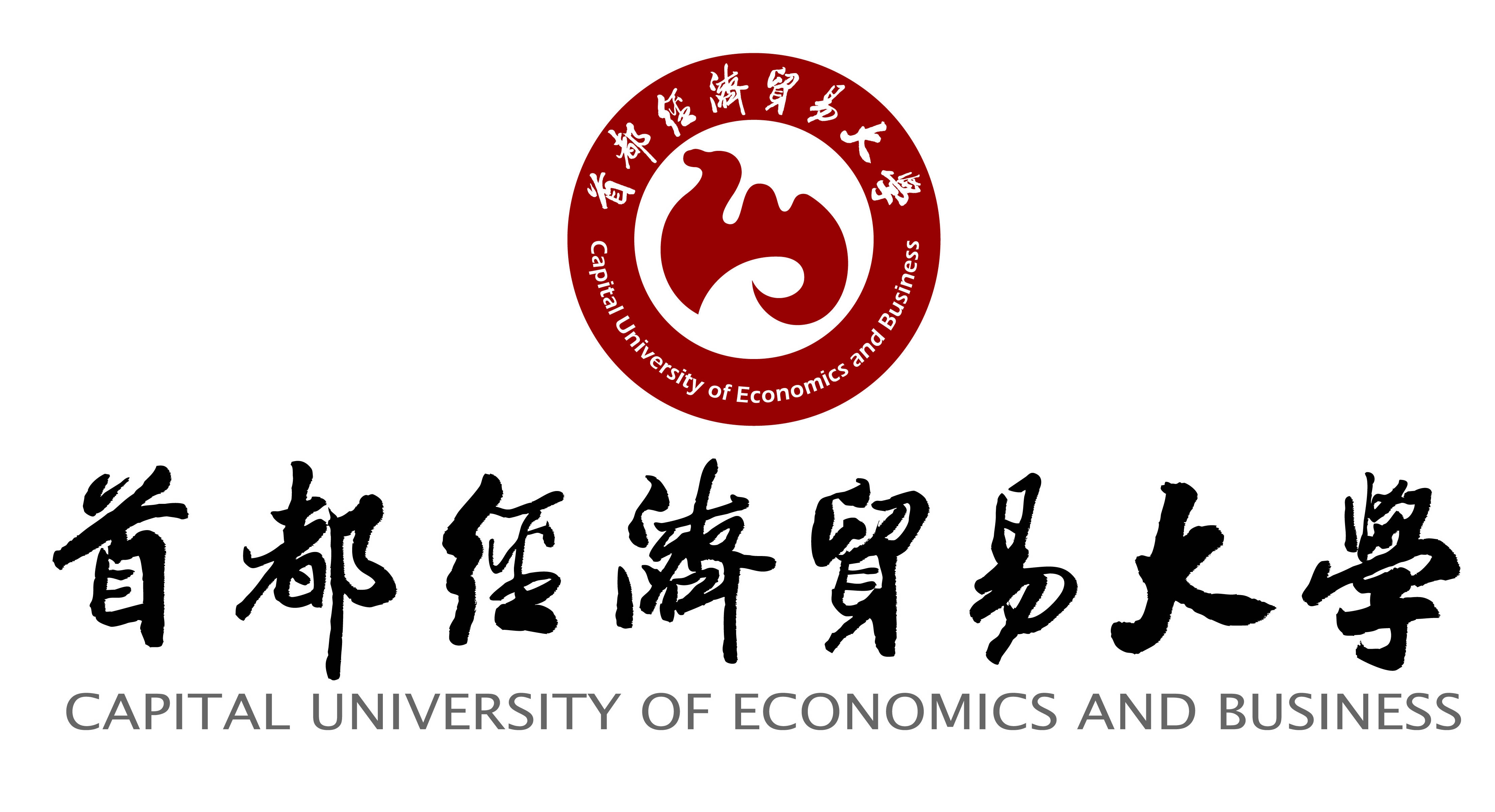 首都经济贸易大学