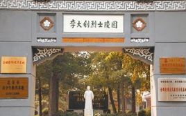 李大钊烈士陵园